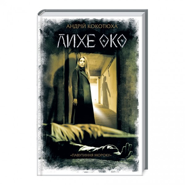 Павутиння мороку. Книга 2. Лихе око