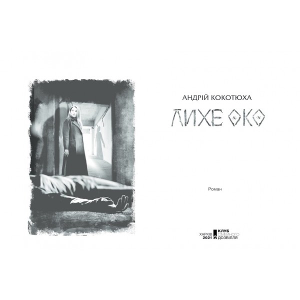 Павутиння мороку. Книга 2. Лихе око