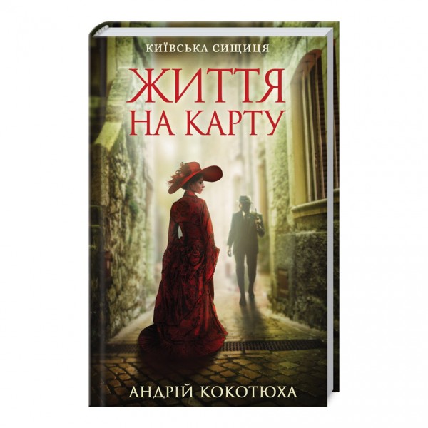 Життя на карту. Київська сищиця