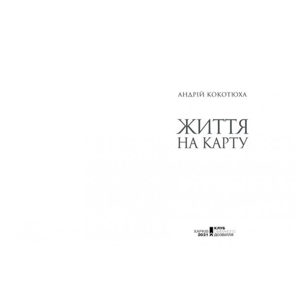 Життя на карту. Київська сищиця