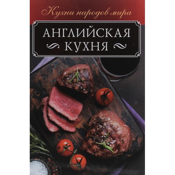 Англійська кухня