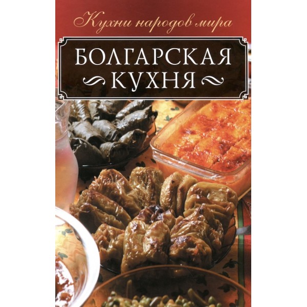 Болгарська кухня
