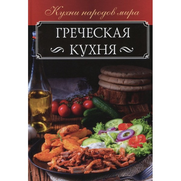 Грецька кухня