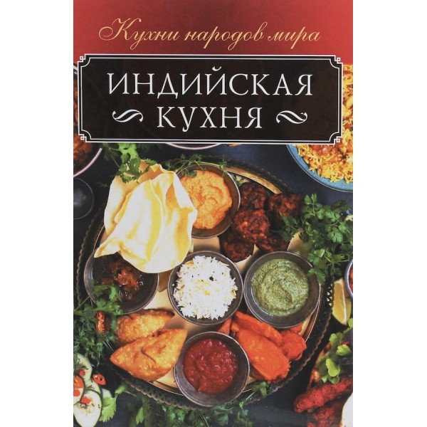 Індійська кухня