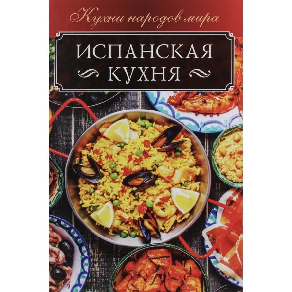 Іспанська кухня