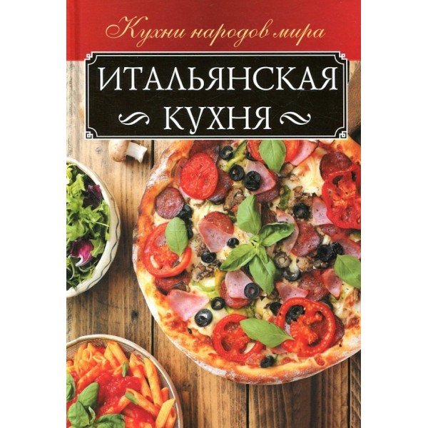 Італійська кухня