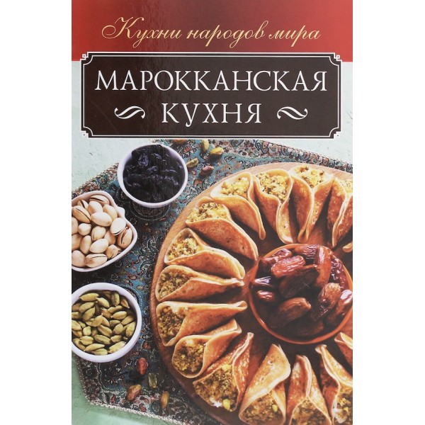 Марокканська кухня