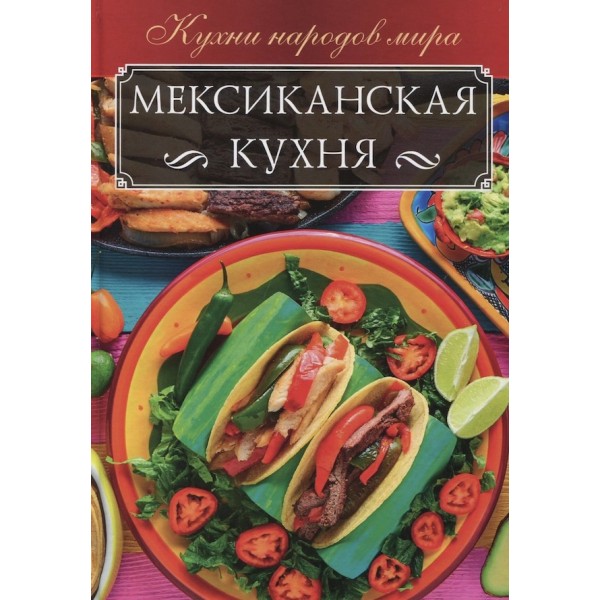 Мексиканська кухня