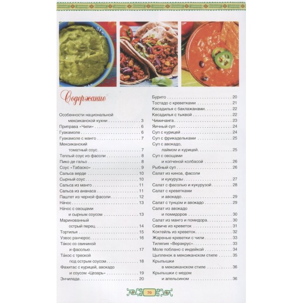 Мексиканська кухня