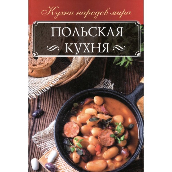 Польська кухня