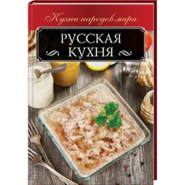 Російська кухня