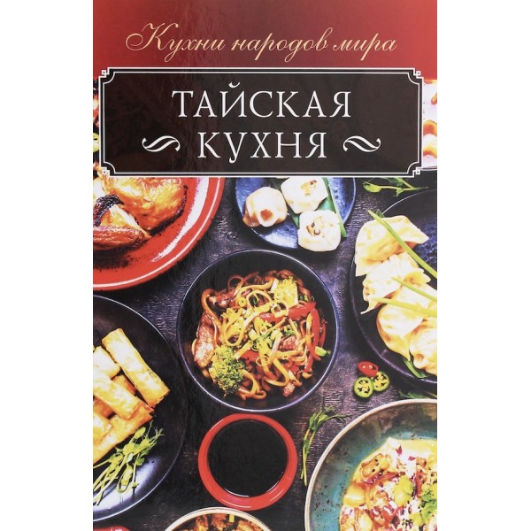 Тайська кухня