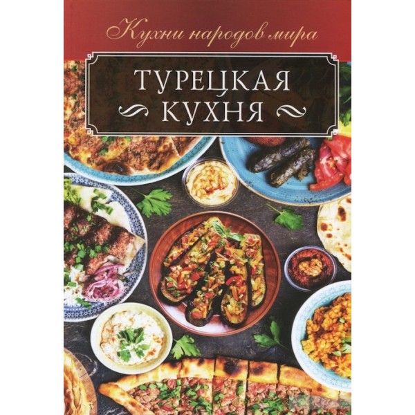 Турецька кухня