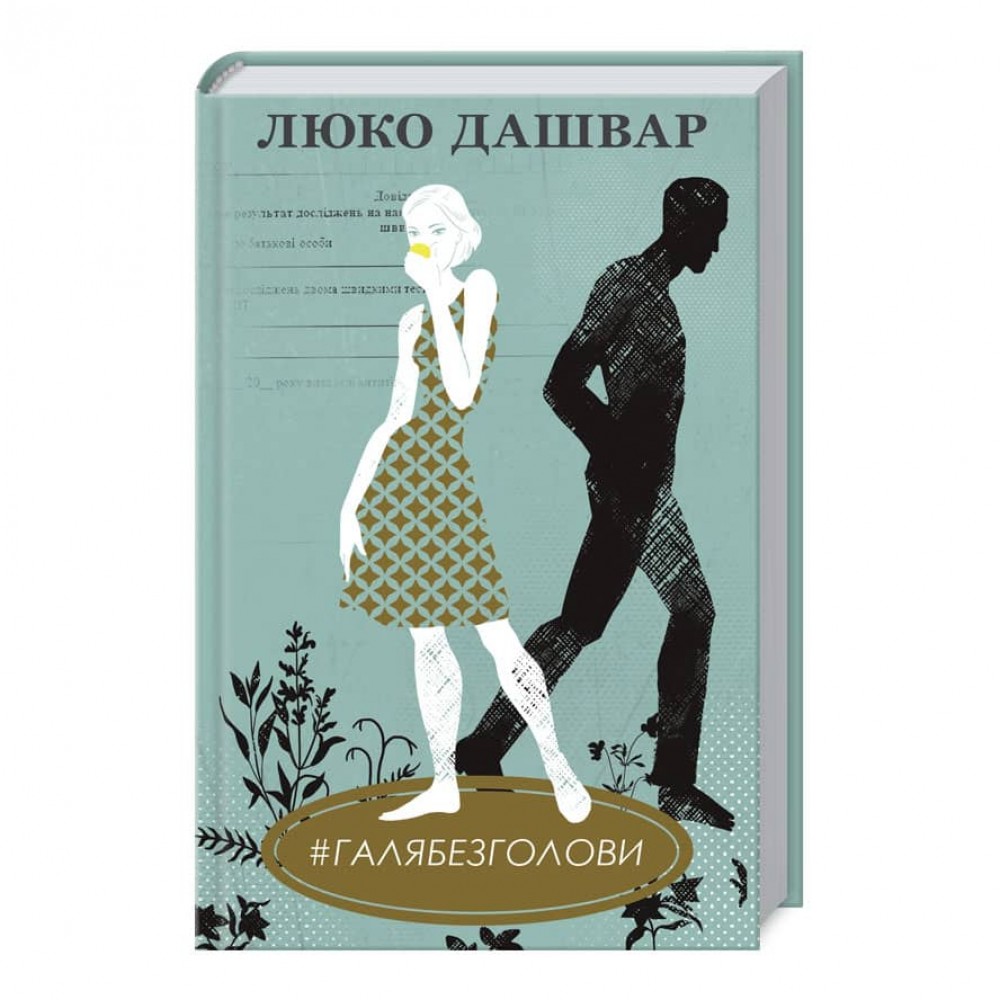 #ГАЛЯБЕЗГОЛОВИ