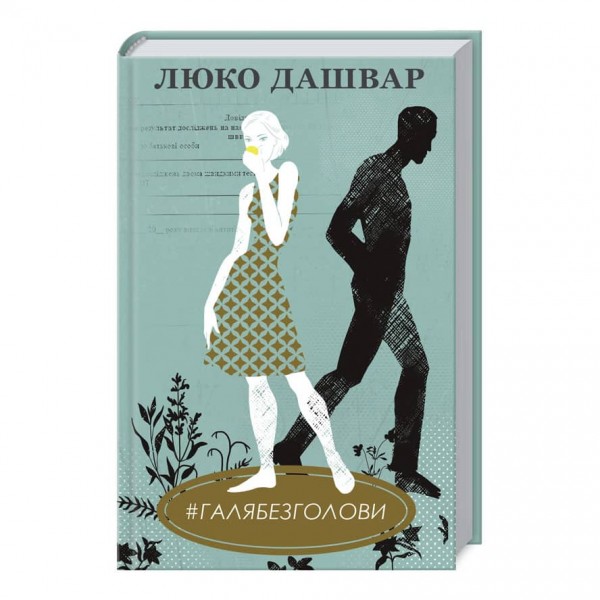 #ГАЛЯБЕЗГОЛОВИ