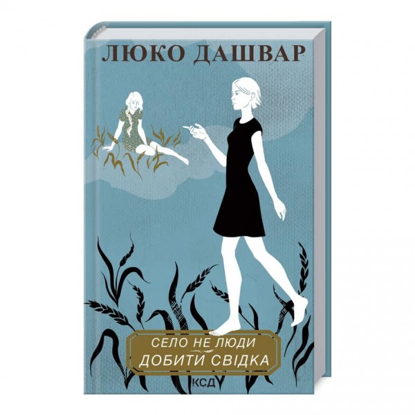 Село не люди. Книга 2. Добити свідка