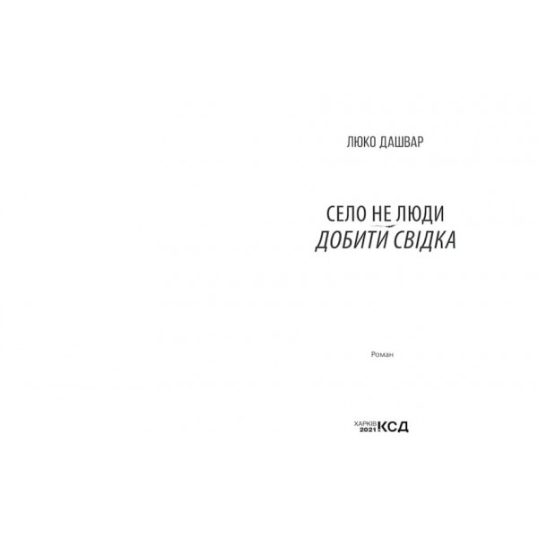 Село не люди. Книга 2. Добити свідка