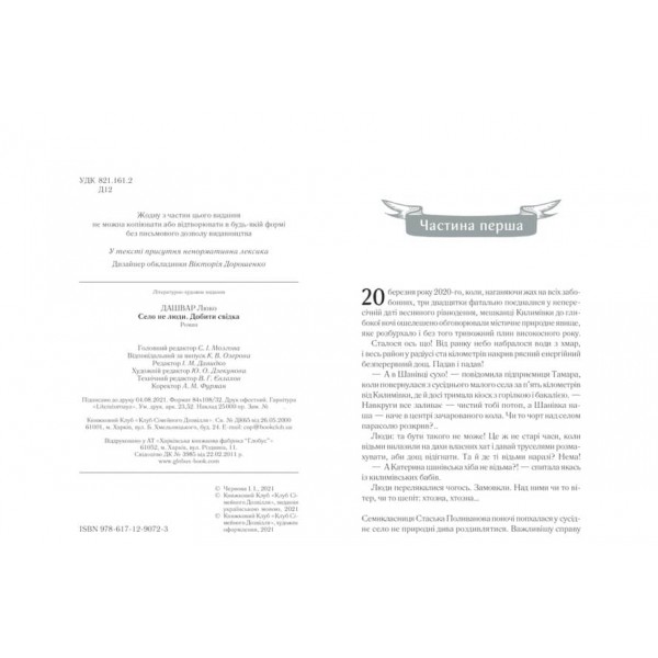 Село не люди. Книга 2. Добити свідка