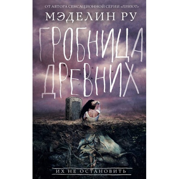 Гробниця стародавніх. Будинок тіней. Книга 3
