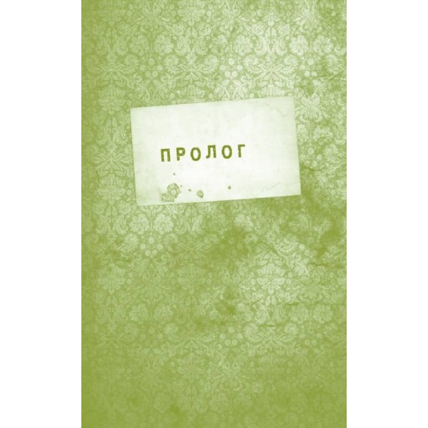 Притулок. Книга 1