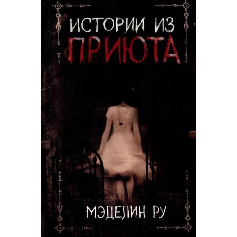 Притулок. Історії з Притулку. Книга 4