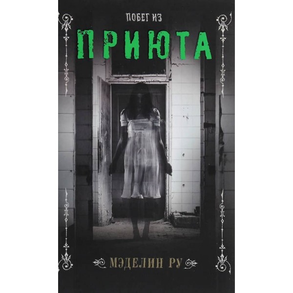 Притулок. Втеча з Притулку. Книга 5