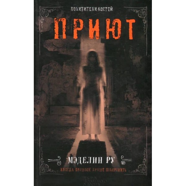 Притулок. Викрадачі кісток. Книга 3