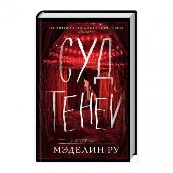 Суд тіней. Будинок тіней. Книга 2