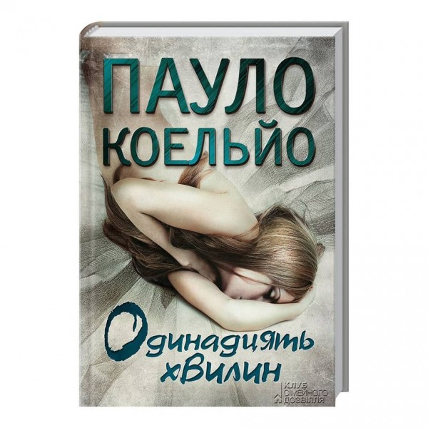 Одинадцять хвилин