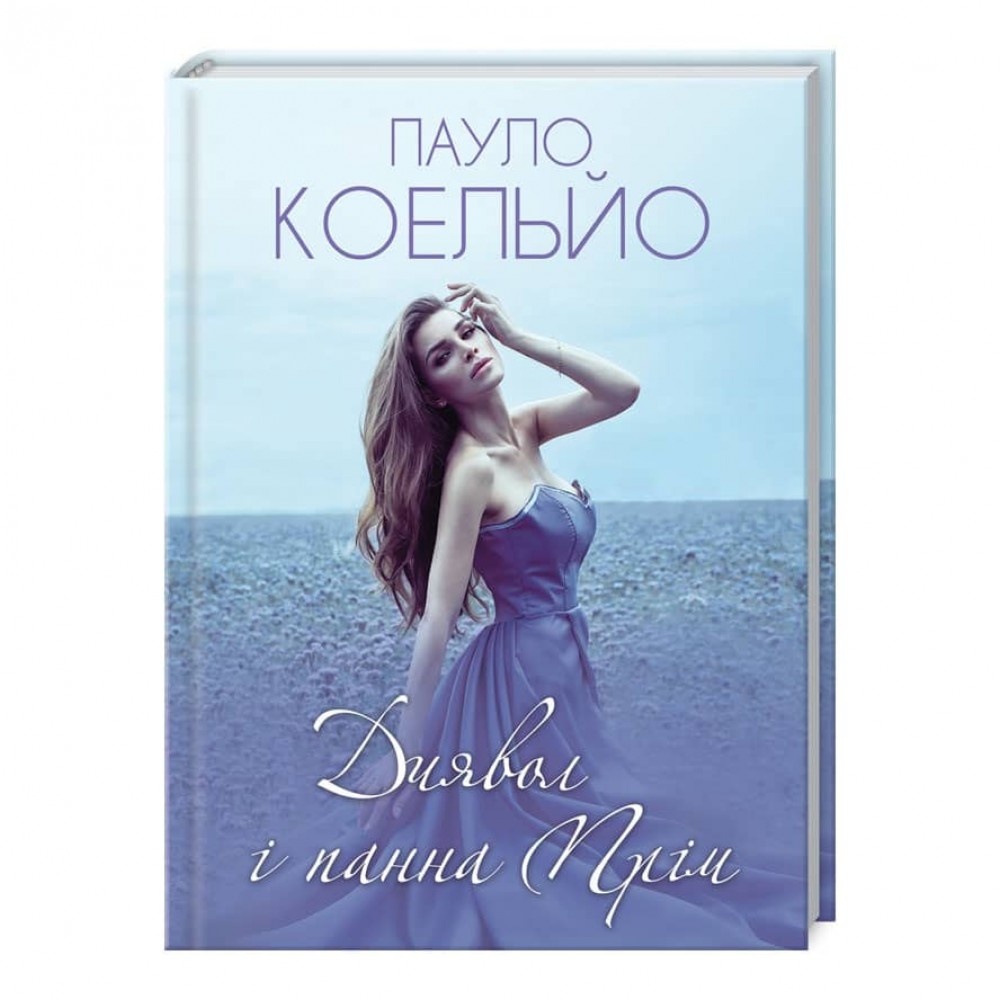 Диявол і панна Прім