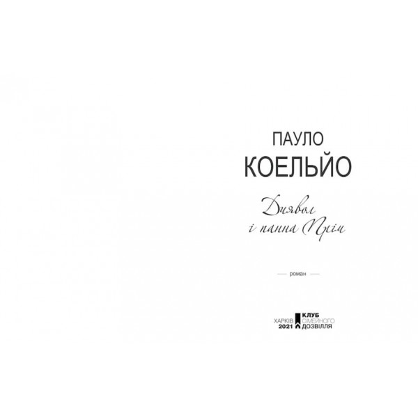Диявол і панна Прім