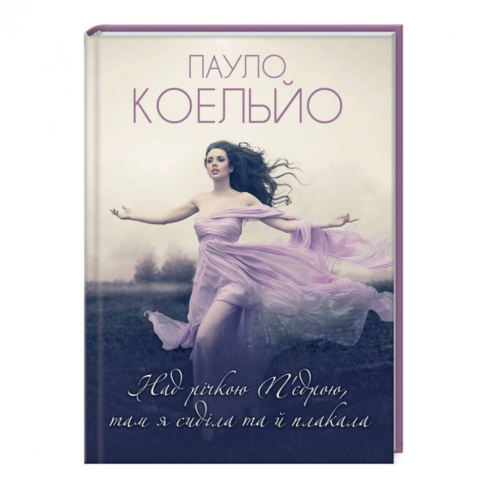 Над річкою П'єдрою, там я сиділа та й плакала