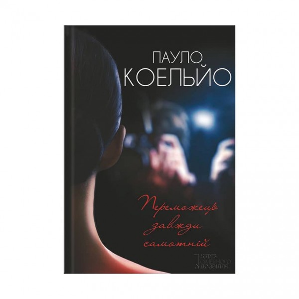 Переможець завжди самотній