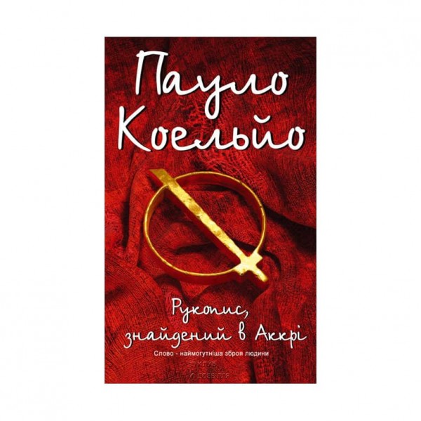 Рукопис, знайдений в Аккарі