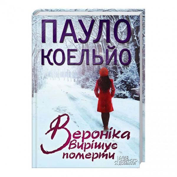 Вероніка вирішує померти