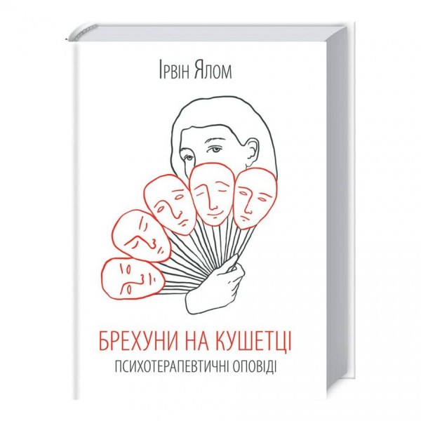 Брехуни на кушетці. Психотерапевтичні оповіді