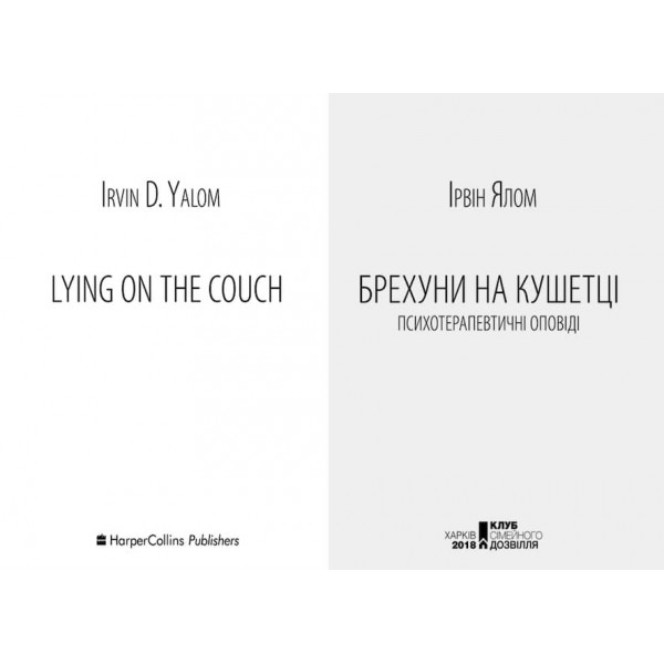Брехуни на кушетці. Психотерапевтичні оповіді