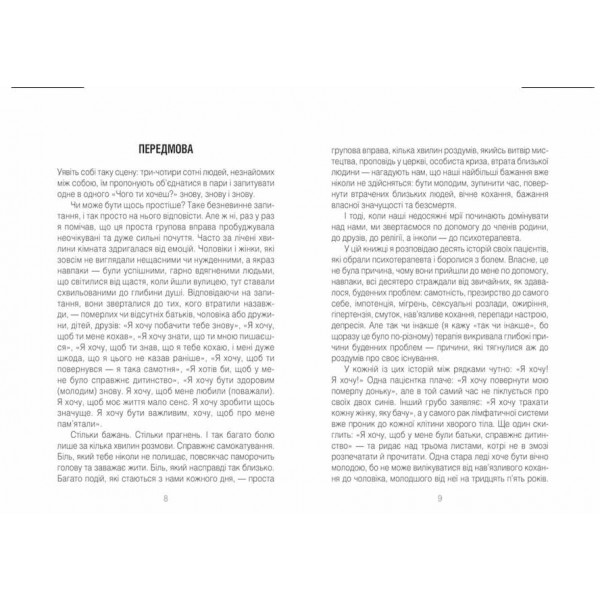 Ліки від кохання та інші оповіді психотерапевта