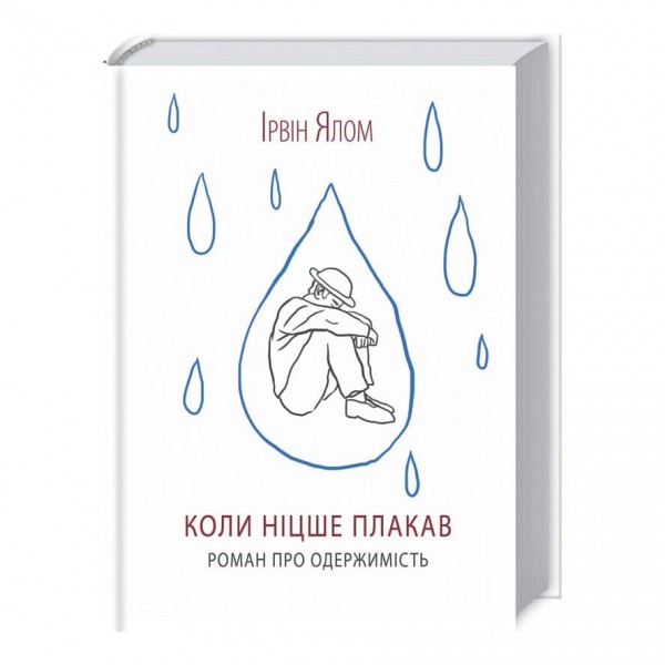 Коли Ніцше плакав