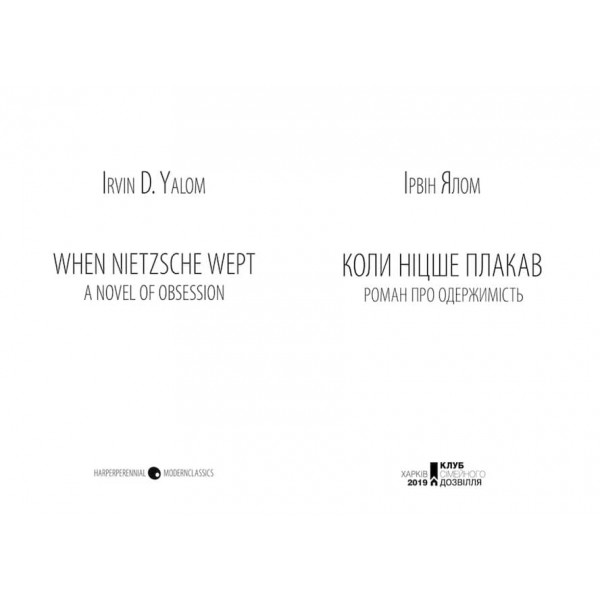 Коли Ніцше плакав