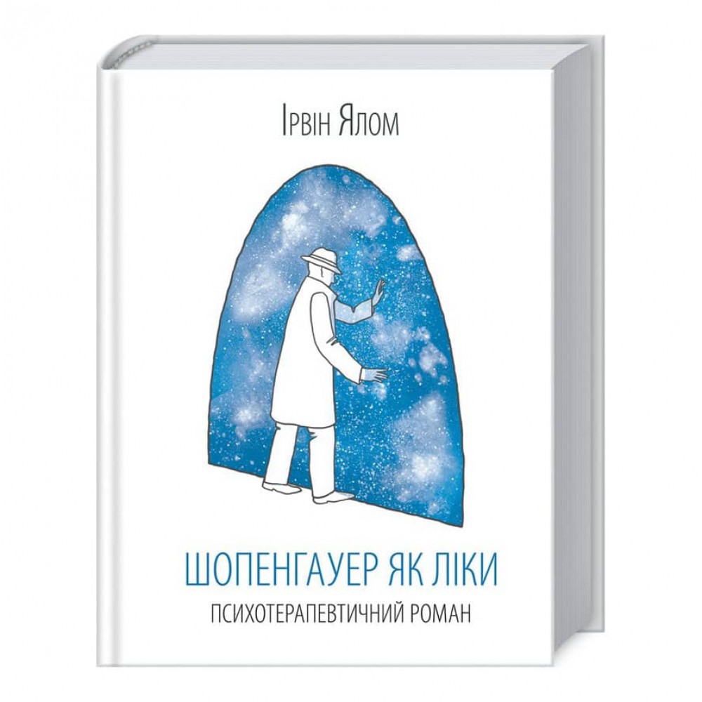 Шопенгауер як ліки