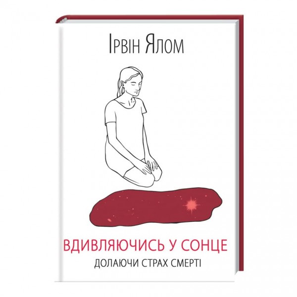 Вдивляючись у сонце. Долаючи страх смерті