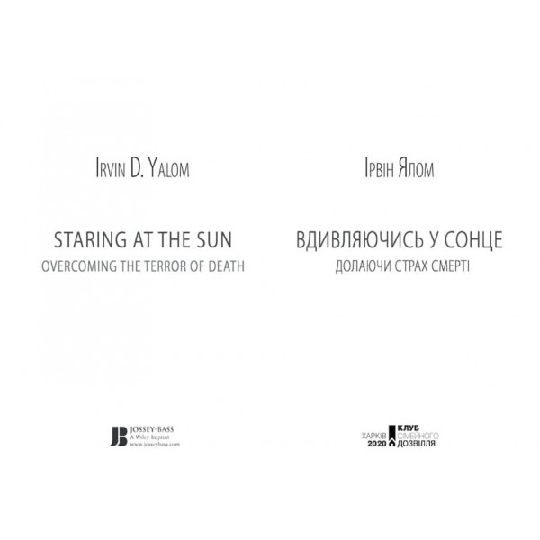 Вдивляючись у сонце. Долаючи страх смерті