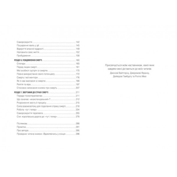 Вдивляючись у сонце. Долаючи страх смерті