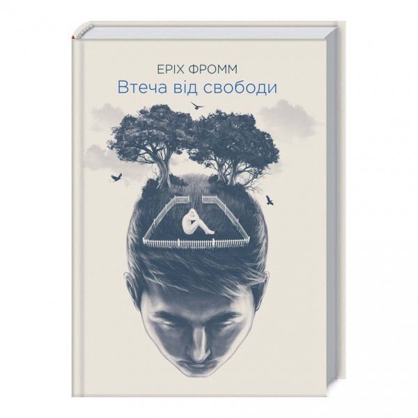 Втеча від свободи