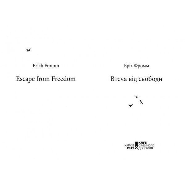 Втеча від свободи