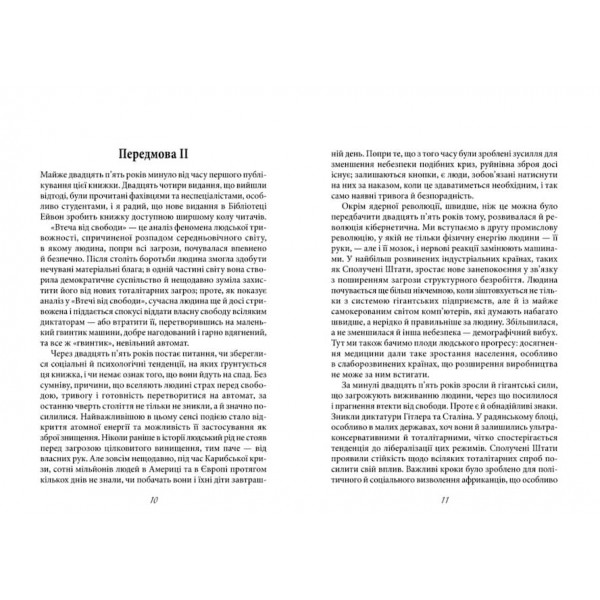 Втеча від свободи