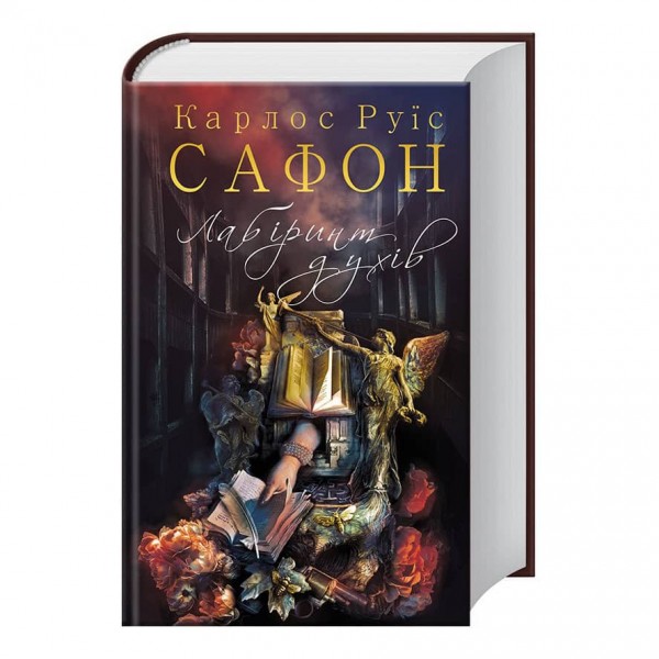 Цвинтар забутих книжок. Книга 4. Лабіринт духів