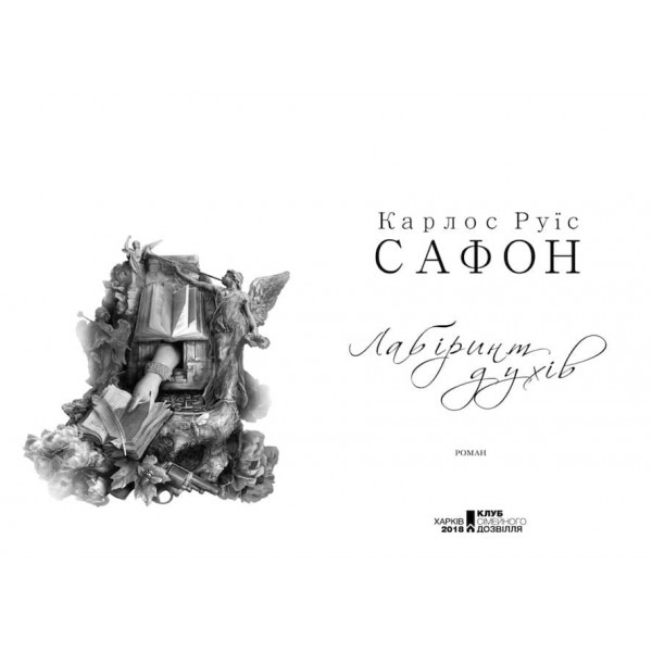 Цвинтар забутих книжок. Книга 4. Лабіринт духів