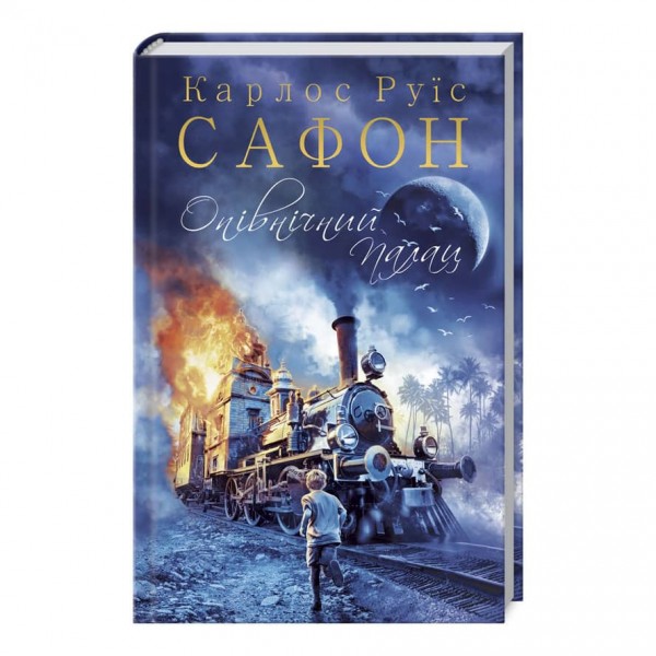 Опівнічний Палац. Трилогія туману. Книга 2